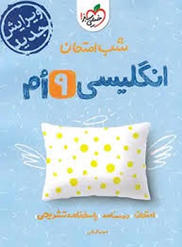 خیلی سبز شب امتحان انگلیسی نهم 952 چاپ 1403