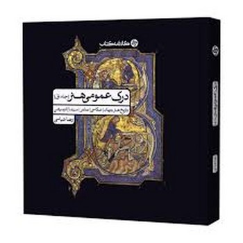 درک عمومی هنر جلد اول و دوم باهم