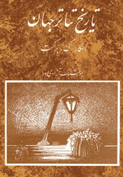 تاریخ تئاتر جهان جلد سوم