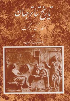تاریخ تئاتر جهان جلد اول