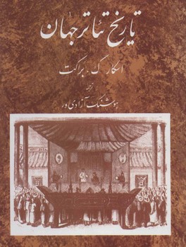 تاریخ تئاتر جهان جلد دوم