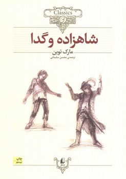 شاهزاده و گدا
