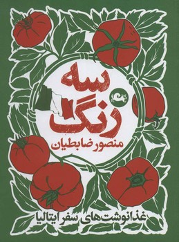 سه رنگ غذانوشت های سفر ایتالیا