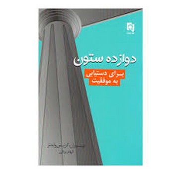 دوازده ستون برای دستیابی به موفقیت
