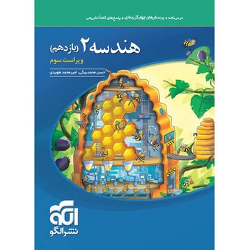 الگو هندسه یازدهم