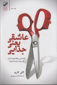عاشقی یعنی جدایی