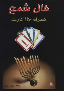 فال شمع همراه 150 کارت
