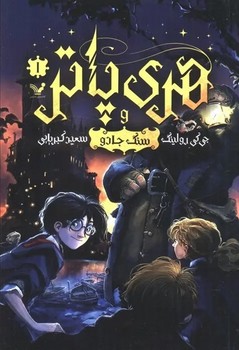 هری پاتر و سنگ جادو