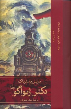 دکتر ژیواگو دو جلدی