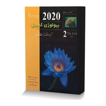 خانه زیست شناسی بیولوژی کمپل جلد 2