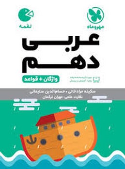 مهر و ماه لقمه عربی دهم چاپ 1405