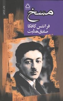 مسخ