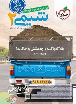 خیلی سبز تست شیمی پایه یازدهم 4528