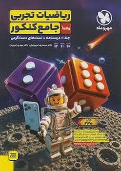 مهر و ماه ریاضیات تجربی جامع کنکور جلد اول درسنامه و تست های دست گرمی