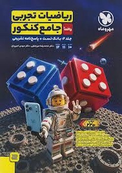 مهر و ماه ریاضیات تجربی جامع کنکور جلد دوم بانک تست و پاسخ نامه تشریحی