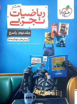 خیلی سبز تست ریاضیات تجربی جامع جلد دوم پاسخ
