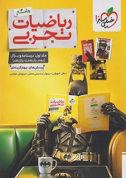 خیلی سبز تست ریاضیات تجربی جامع جلد اول درسنامه و سوال