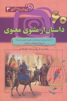 مجموعه هزار سال داستان جلد سوم شصت داستان از مثنوی معنوی جلد شومیز