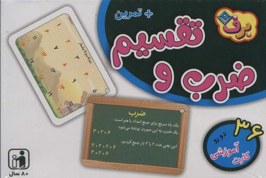 برف فلش کارت ضرب و تقسیم+تمرین