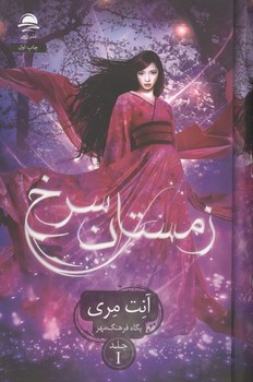زمستان سرخ جلد اول