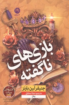 بازی های ناگفته