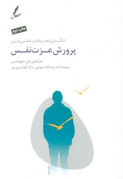 پرورش عزت نفس