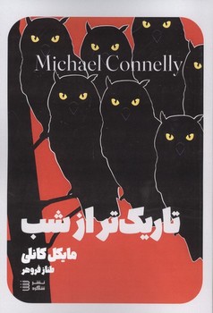 تاریک تر از شب