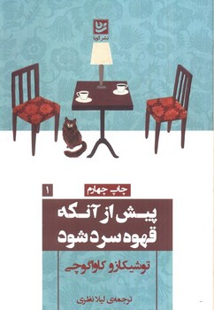 پیش از آنکه قهوه ات سرد شود جلد یک