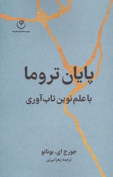 پایان تروما