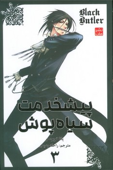 پیشخدمت سیاه پوش جلد سوم