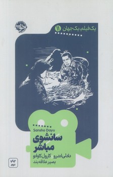 سانشوی مباشر