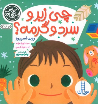 حواس پنجگانه چی زبر سرد و گرمه؟