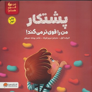 پشتکار من را قوی تر می کند!