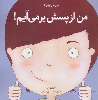 من می توانم!1 من از پسش برمی آیم!