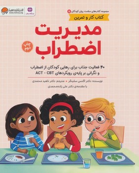 کتاب کار و تمرین مدیریت اضطراب