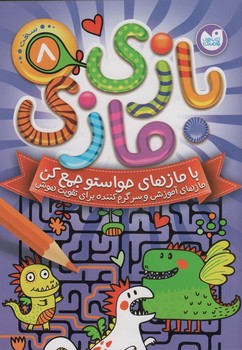 بازی مازی جلد 8