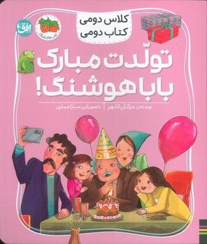کلاس دومی کتاب دومی تولدت مبارک بابا هوشنگ!