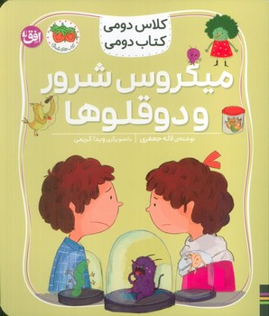 کلاس دومی کتاب دومی میکروس شرور و دوقلوها