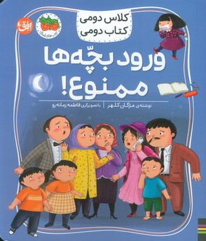 کلاس دومی کتاب دومی ورود بچه ها ممنوع!ً