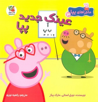ماجراهای پپا جلد 3 عینک جدید پپا