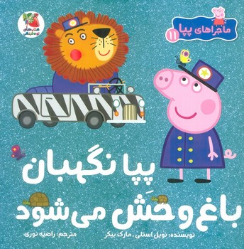 ماجراهای پپا جلد 11 پپا نگهبان باغ وحش می شود