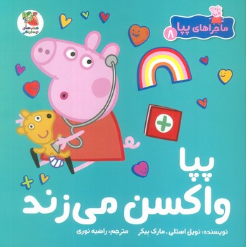 ماجراهای پپا جلد 8 پپا واکسن می زند