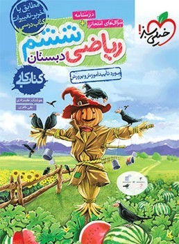 خیلی سبز کتاب کار ریاضی ششم دبستان 239