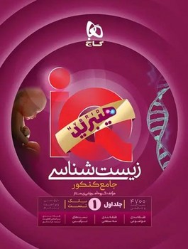 گاج IQ هیبرید زیست شناسی جامع کنکور جلد اول