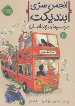 انجمن سری بندیکت جلد سوم