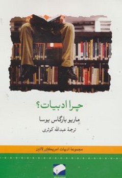 چرا ادبیات