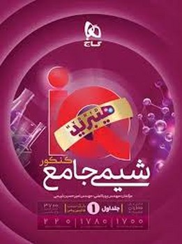 گاج IQ هیبرید شیمی جامع کنکور جلد اول