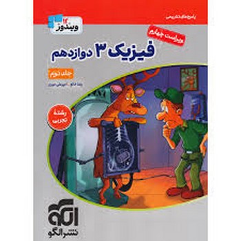 الگو ویندوز دوازده فیزیک دوازدهم رشته تجربی جلد دوم