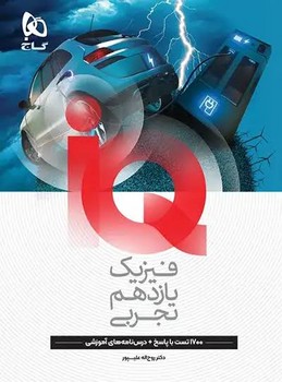 گاج IQ فیزیک یازدهم تجربی