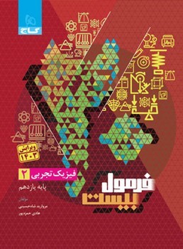گاج فرمول بیست فیزیک پایه یازدهم تجربی